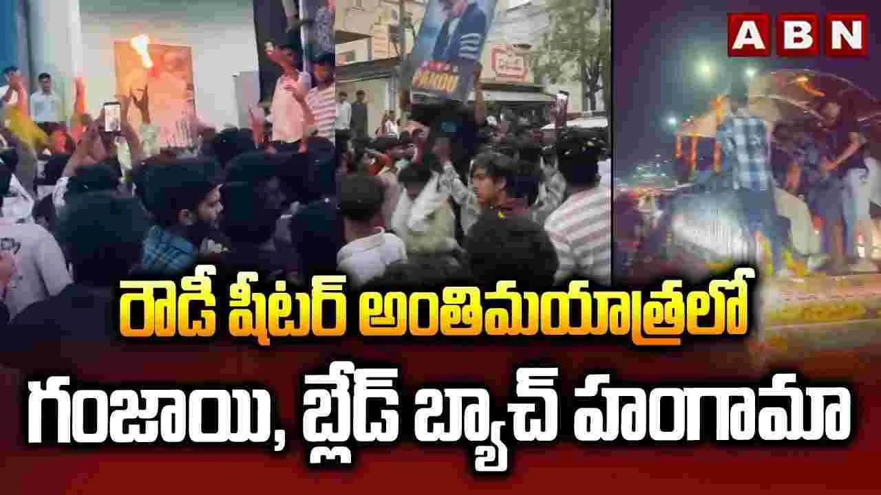 రౌడీ షీటర్ అంతిమయాత్రలో గంజాయి బ్యాచ్ హల్‌చల్