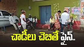 చాడీలు చెబితే జరిమానా.. ఛత్తీస్‌గఢ్‌లోని ఈ ఊరి ప్రత్యేకత ఏంటో తెలుసా..