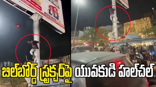 బిల్‌బోర్డ్ హోర్డింగ్‌పైకి ఎక్కిన యువకుడు.. తప్పిన పెను ప్రమాదం! వీడియో వైరల్