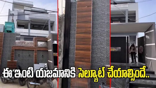 ఇలాంటి వాళ్లు కూడా ఉంటారా.. ఈ ఇంటి యజమాని ఏం చేశాడో చూడండి.. 