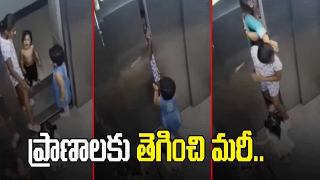 శభాష్ చిన్నారీ.. లిఫ్ట్‌లో ఇరుక్కున్న పిల్లలను ఎలా కాపాడిందో చూడండి.. 