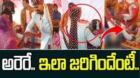 అత్యుత్సాహం అంటే ఇదే.. వధువును ఎత్తుకెళ్లాలని చూడగా.. చివరకు ఏమైందో చూడండి..