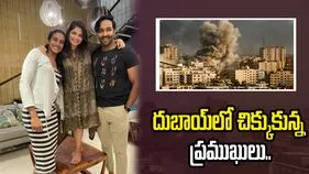 దుబాయ్‌లో చిక్కుక్కున్న తెలుగు ప్రముఖులు..