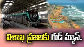 విశాఖలో మెట్రో నిర్మాణానికి కేంద్రం ఆమోదం