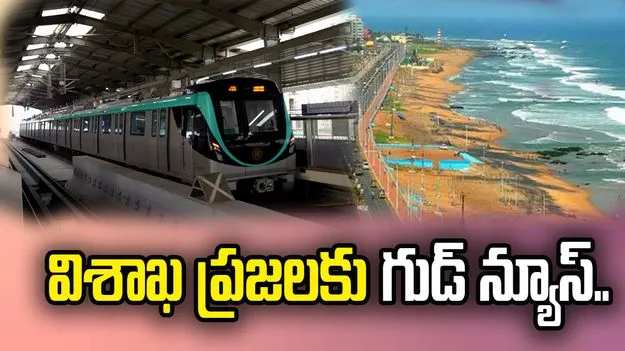 విశాఖలో మెట్రో నిర్మాణానికి కేంద్రం ఆమోదం