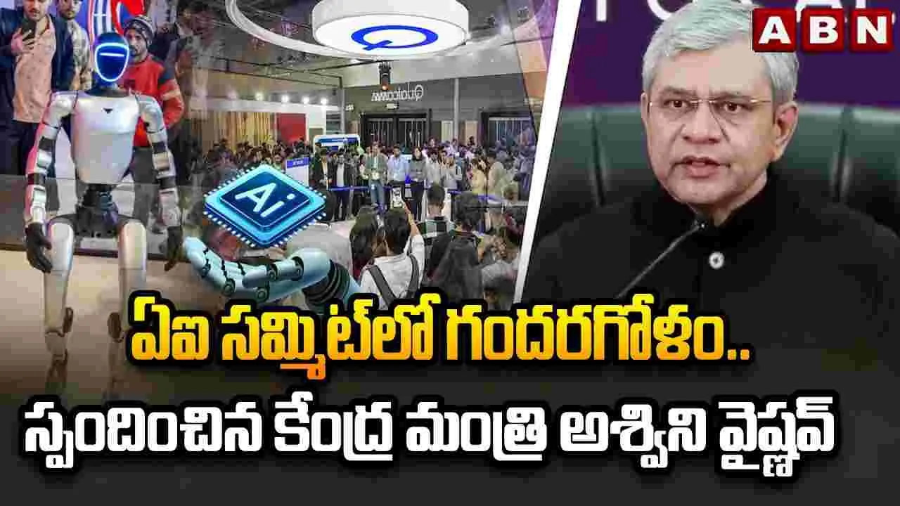 ఏఐ సమిట్‌లో గందరగోళం.. స్పందించిన కేంద్ర మంత్రి అశ్వినీ వైష్ణవ్