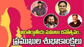 అంతర్జాతీయ మహిళా దినోత్సవం.. ప్రముఖుల శుభాకాంక్షలు.. 
