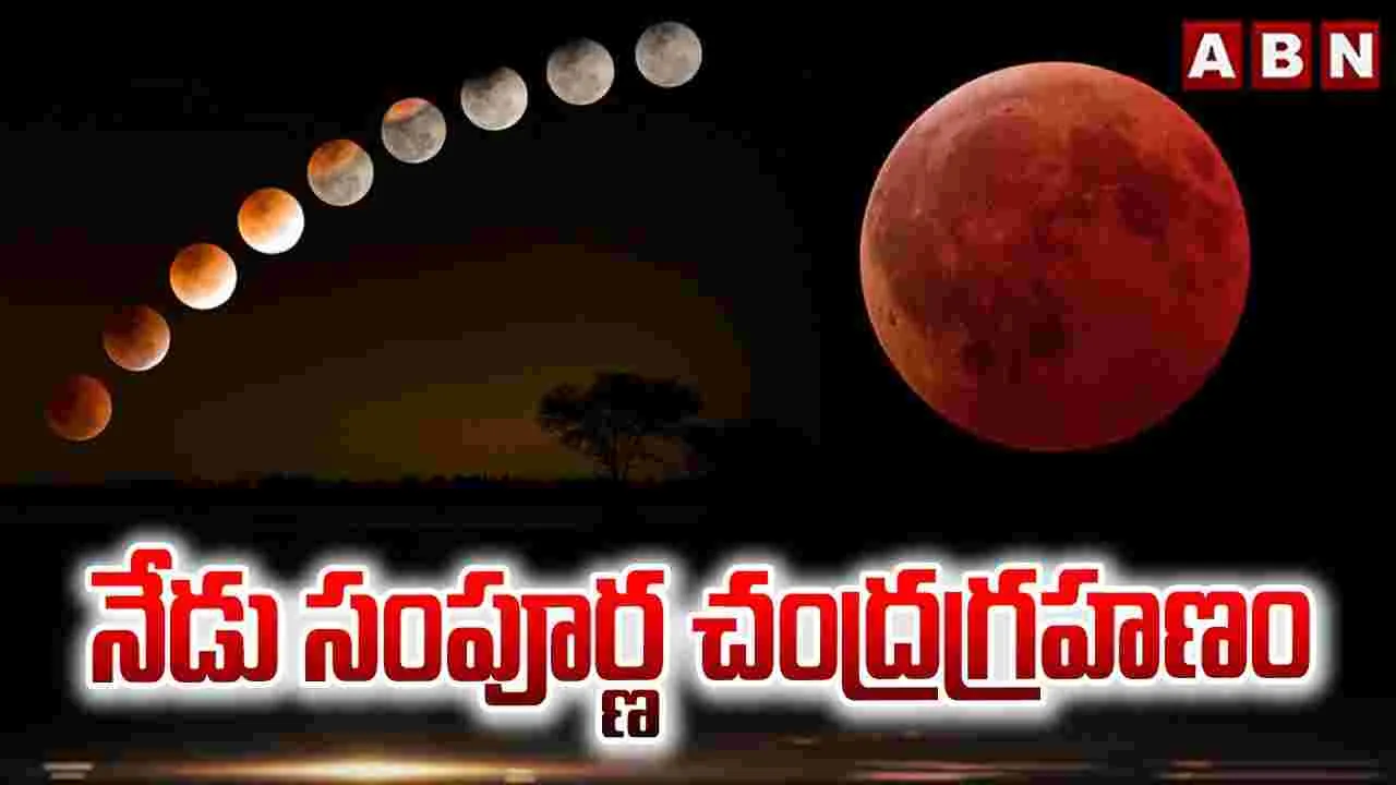 Blood Moon : నేడు సంపూర్ణ చంద్రగ్రహణం