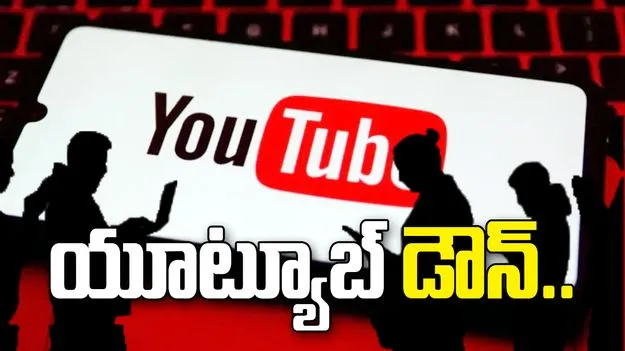 యూట్యూబ్ డౌన్.. ప్రపంచ వ్యాప్తంగా లక్షలాది మంది యూజర్ల ఫిర్యాదు