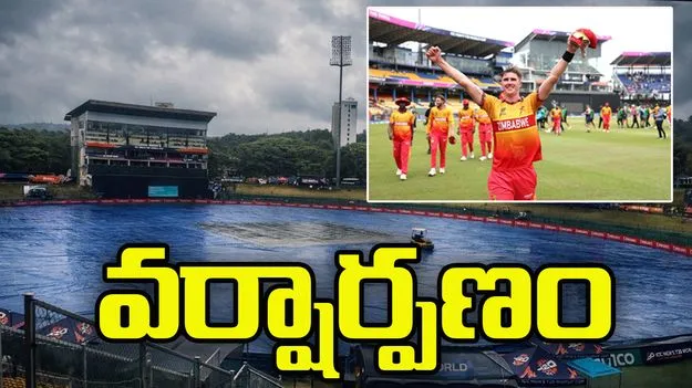 ఐర్లాండ్‌ vs జింబాబ్వే: వర్షం కారణంగా మ్యాచ్ రద్దు.. సూపర్ 8కి జింబాబ్వే