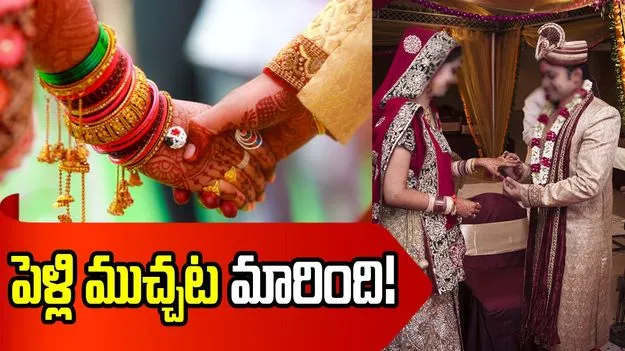 పెళ్లి ముచ్చట మారింది!
