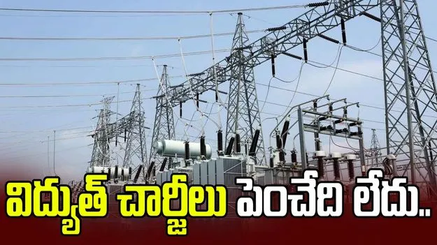 విద్యుత్‌ చార్జీలు పెంచేది లేదు..