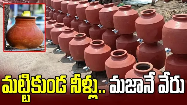 మట్టికుండ నీళ్లు.. మజానే వేరు