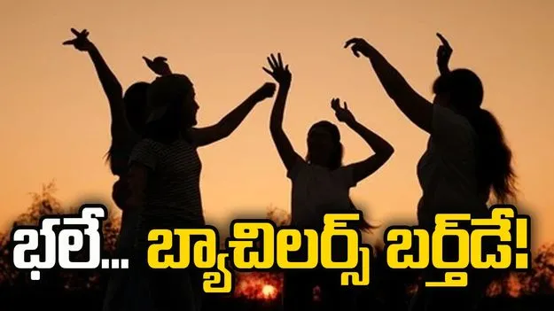 భలే... బ్యాచిలర్స్‌ బర్త్‌డే!