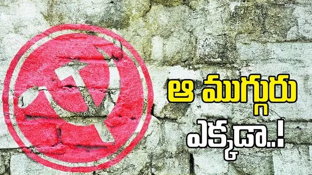 ఆ ముగ్గురు ఎక్కడా..!