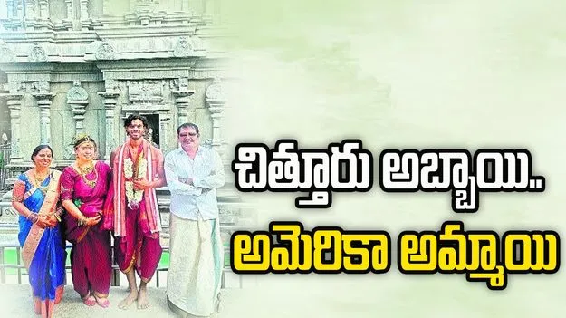 చిత్తూరు అబ్బాయి.. అమెరికా అమ్మాయి