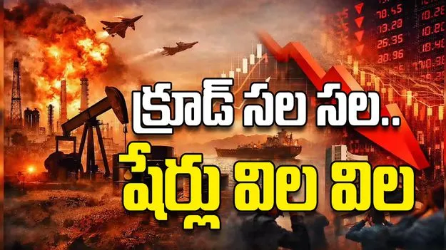 క్రూడ్‌ సల సల..  షేర్లు విల విల