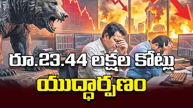 రూ.23.44 లక్షల కోట్లు యుద్ధార్పణం