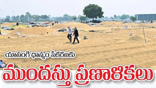 యాసంగి ధాన్యం సేకరణకు ముందస్తు ప్రణాళికలు