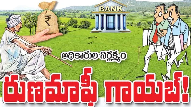 అధికారుల నిర్లక్ష్యం..  రుణమాఫీ గాయబ్‌!