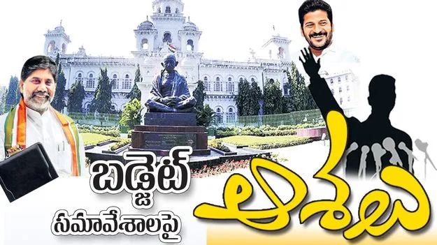 బడ్జెట్‌ సమావేశాలపై ఆశలు