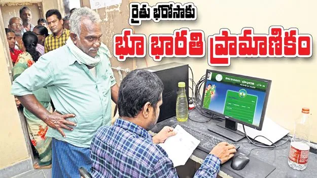 రైతుభరోసాకు భూభారతి ప్రామాణికం