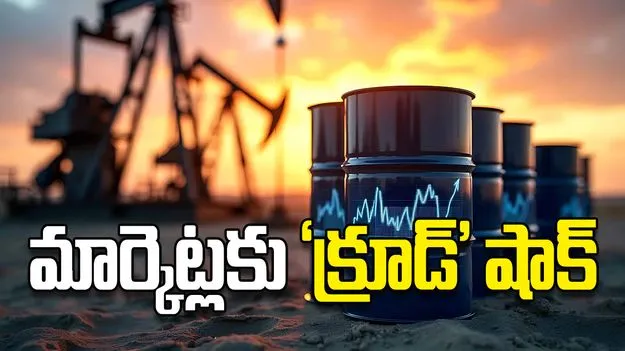 మార్కెట్లకు ‘క్రూడ్‌’ షాక్‌