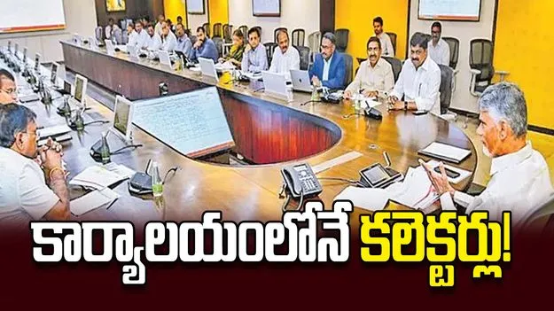 కార్యాలయంలోనే కలెక్టర్లు!