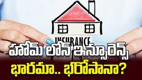 హోమ్‌ లోన్‌ ఇన్సూరెన్స్‌ భారమా.. భరోసానా?