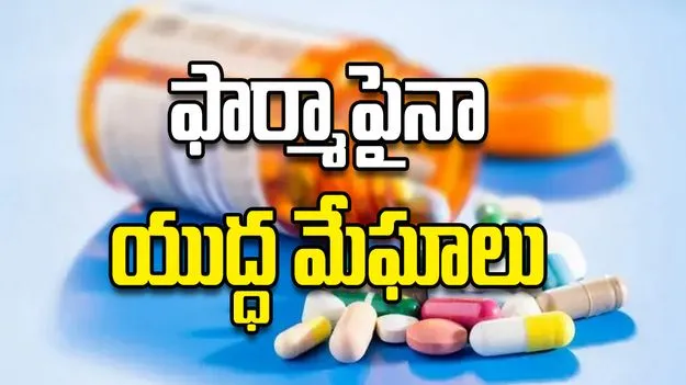 ఫార్మాపైనా యుద్ధ మేఘాలు