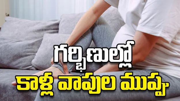 గర్భిణుల్లో కాళ్ల వాపుల ముప్పు