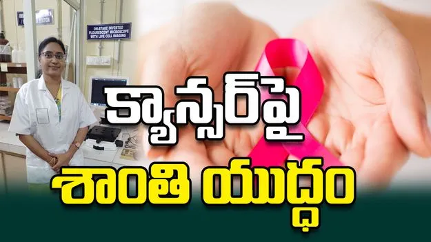 క్యాన్సర్‌పై శాంతి యుద్ధం