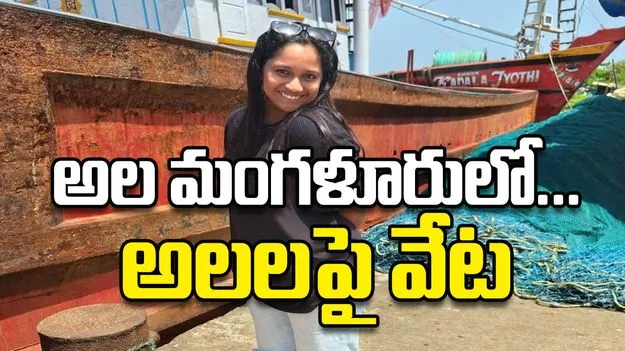 అల మంగళూరులో... అలలపై వేట