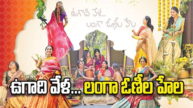 ఉగాది వేళ... లంగా ఓణీల హేల