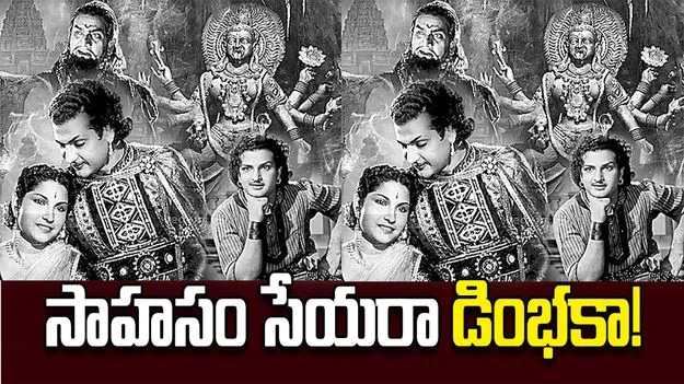 సాహసం సేయరా డింభకా!