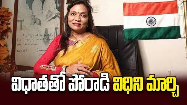 విధాతతో పోరాడి విధిని మార్చి