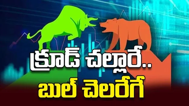 క్రూడ్‌ చల్లారే..  బుల్‌ చెలరేగే