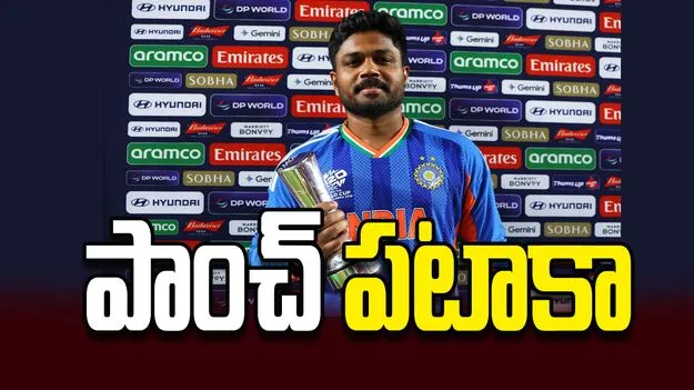 పాంచ్‌  పటాకా