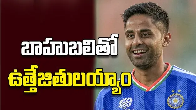 బాహుబలితో ఉత్తేజితులయ్యాం