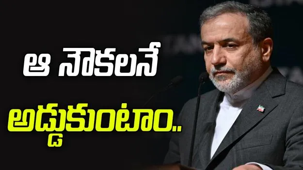 ఆ రెండు దేశాల నౌకలనే హోర్ముజ్ గుండా వెళ్లనివ్వం: ఇరాన్ విదేశాంగ మంత్రి