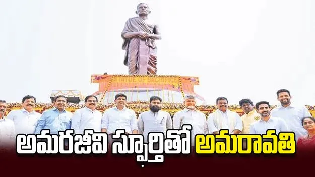 అమరజీవి స్ఫూర్తితో అమరావతి