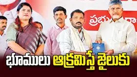భూములు ఆక్రమిస్తే జైలుకు