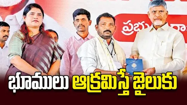 భూములు ఆక్రమిస్తే జైలుకు