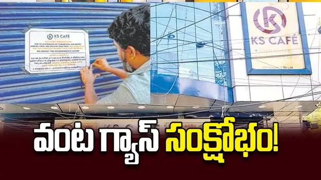 వంట గ్యాస్‌ సంక్షోభం!