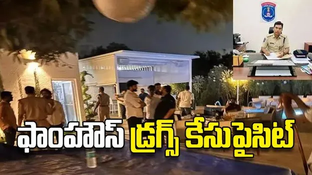 ఫాంహౌస్‌ డ్రగ్స్‌ కేసుపైసిట్‌