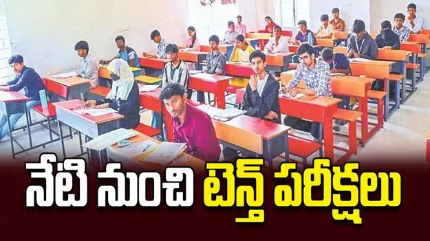 నేటి నుంచి టెన్త్‌ పరీక్షలు