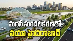 మూసీ సుందరీకరణతో నయా హైదరాబాద్‌