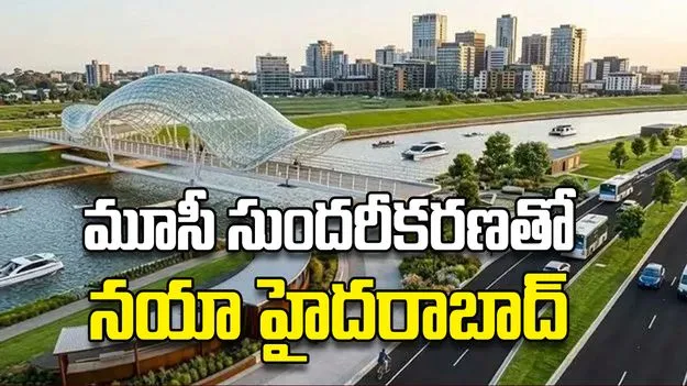 మూసీ సుందరీకరణతో నయా హైదరాబాద్‌