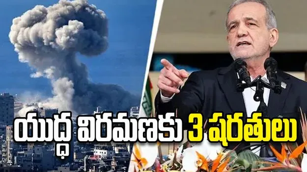 యుద్ధ విరమణకు 3 షరతులు