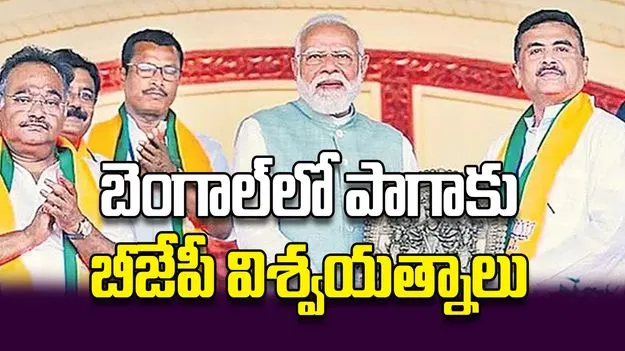 బెంగాల్‌లో పాగాకుబీజేపీ విశ్వయత్నాలు